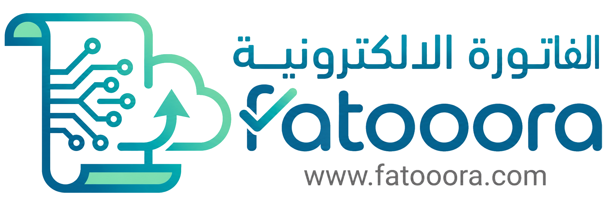 الفاتورة الإلكترونية